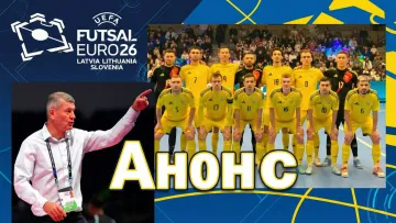 Україна на Євро-2026 з футзалу: головне про суперників, склад та трансляції – анонс турніру