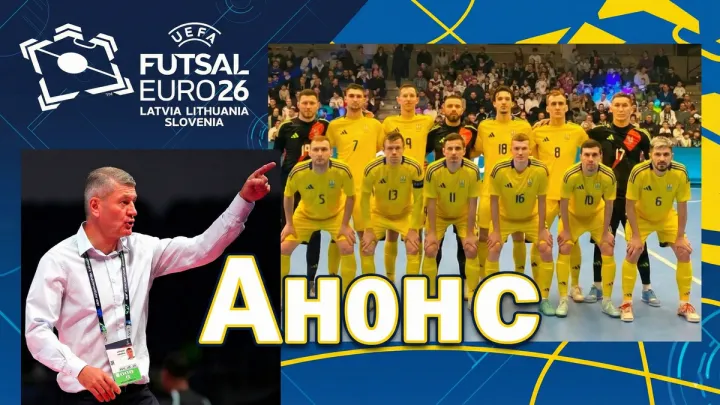 Україна на Євро-2026 з футзалу: головне про суперників, склад та трансляції – анонс турніру