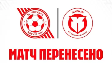 Матч перенесено: Кривбас та Харків не зіграли поєдинок УПЛ через повітряну тривогу