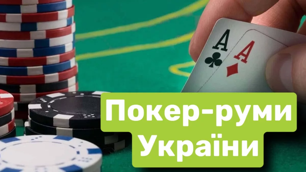 Найкращі топ покер руми України