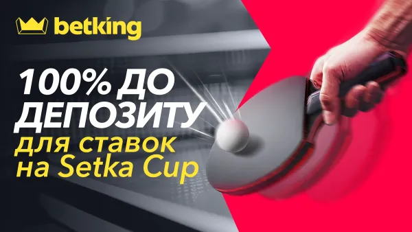 Бонус на настільний теніс від betking