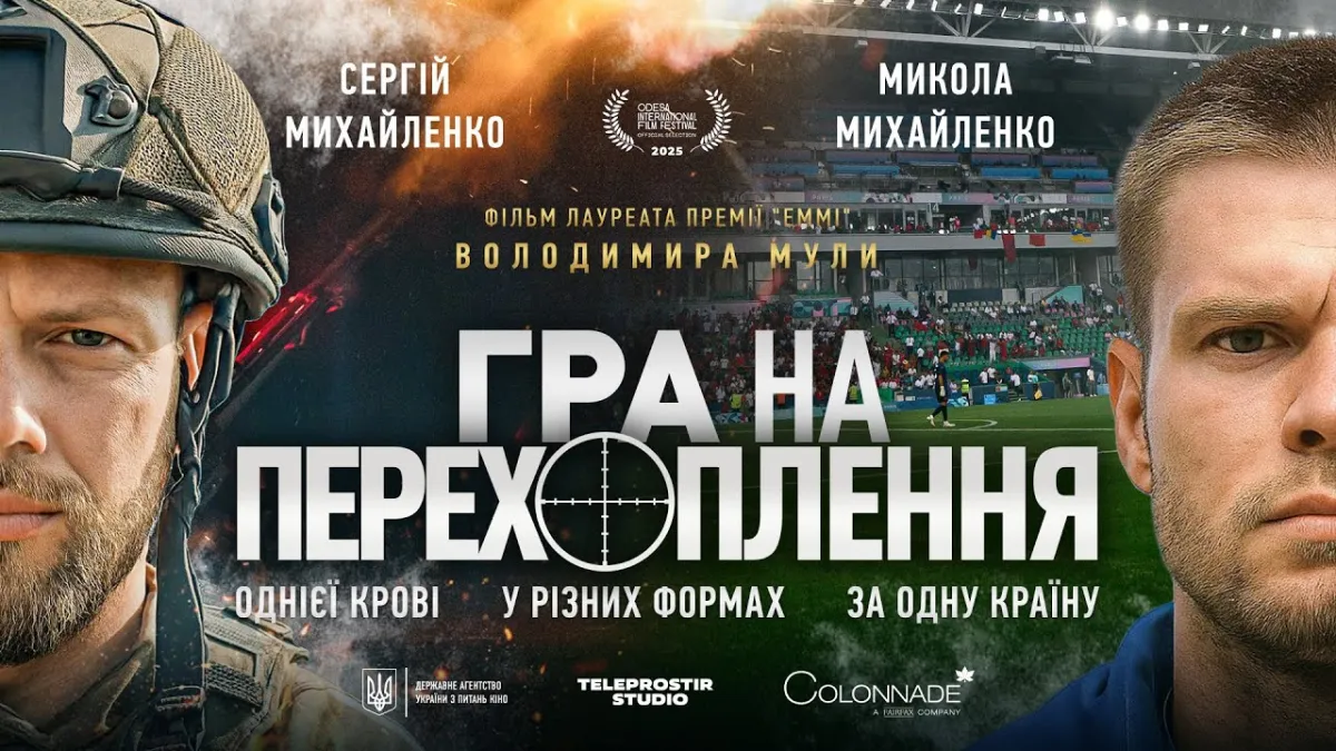 Футболіст Динамо разом з рідним братом знявся в кіно: тизер фільму, який сьогодні вийшов у прокаті