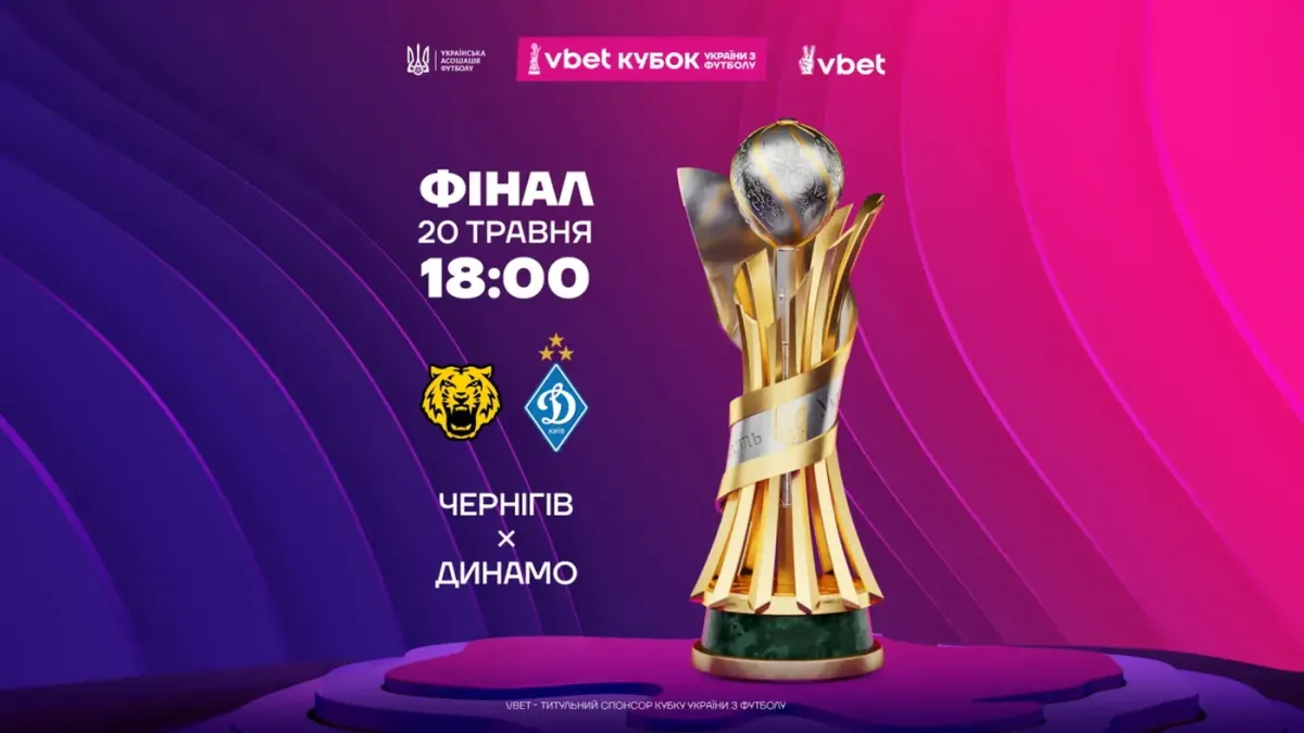 УАФ визначилася з часом початку фіналу Кубку України: коли розпочнеться гра між Черніговом і Динамо
