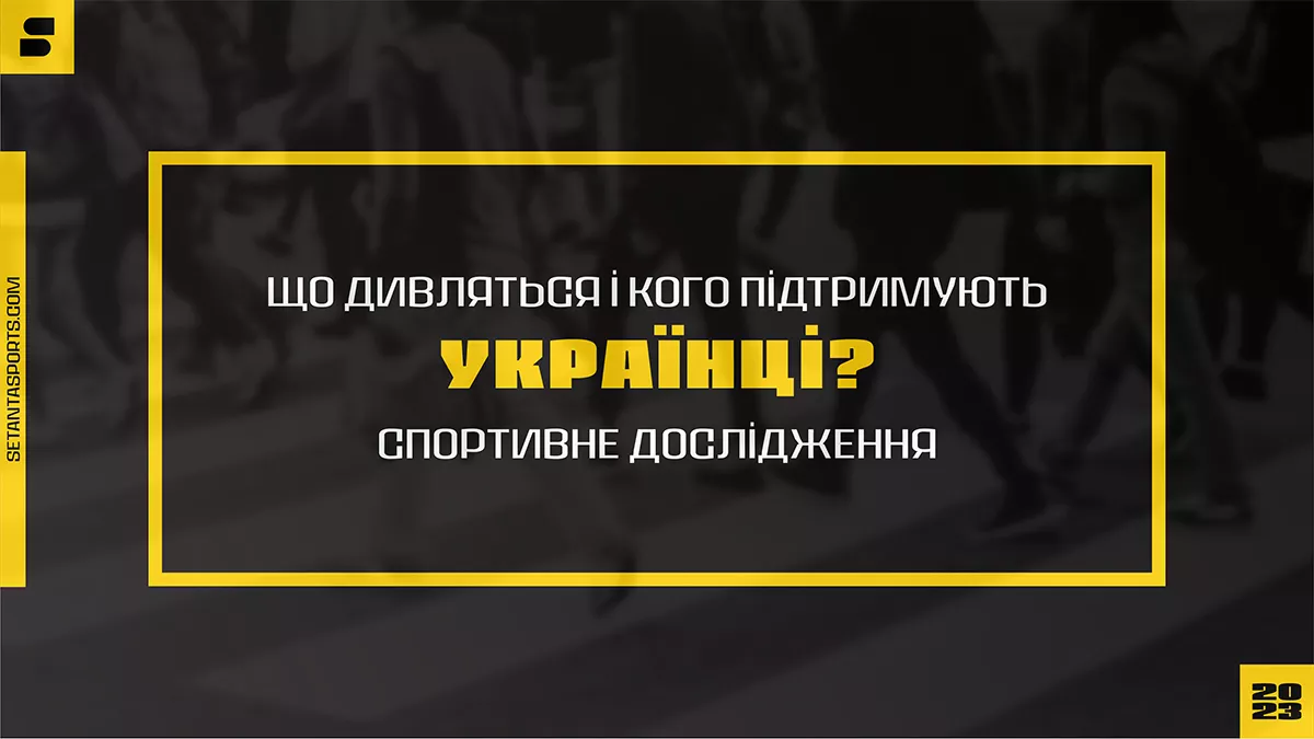 Setanta Sports провела спортивне дослідження: що дивляться і кого підтримують українські вболівальники