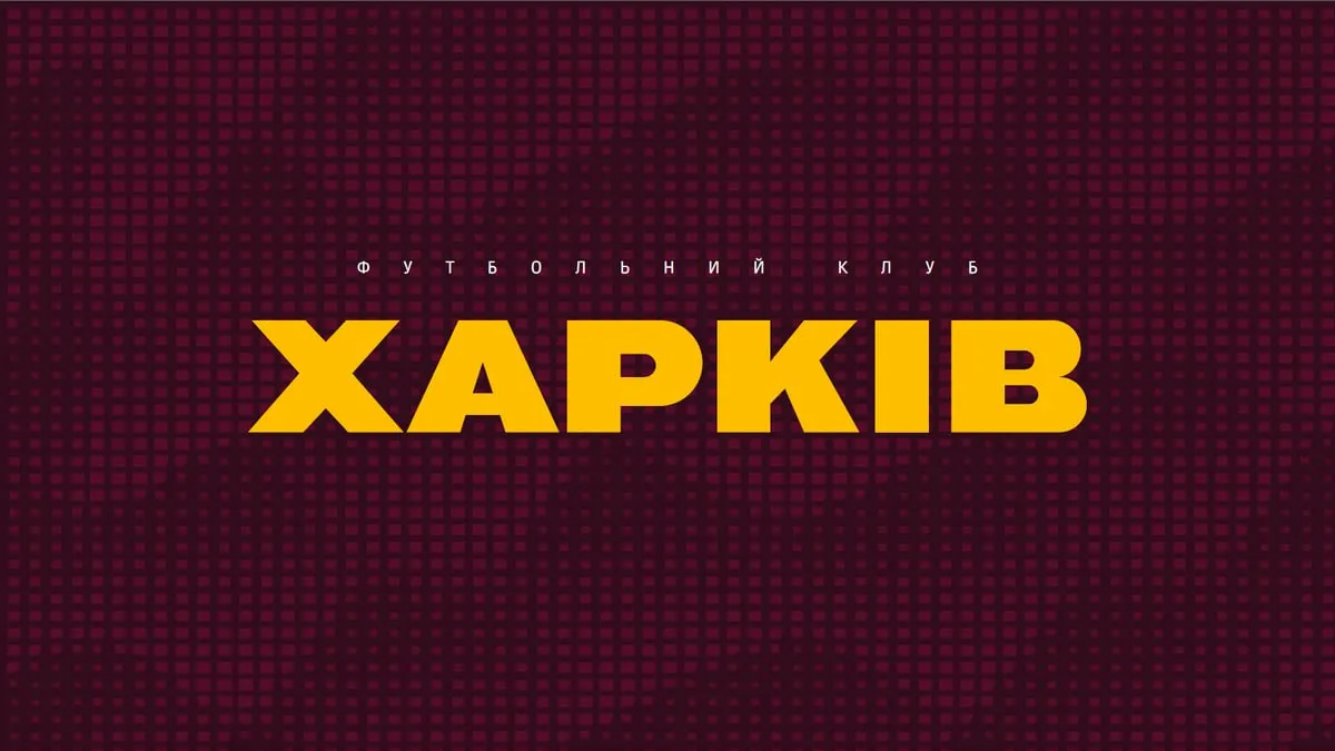 ФК Харків й ребрендинг: польський журналіст відреагував на розрив клубу зв’язків з іменем Металіста