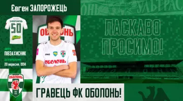 Запорожець перейшов в Оболонь: клуб оголосив про підписання легенди Інгульця