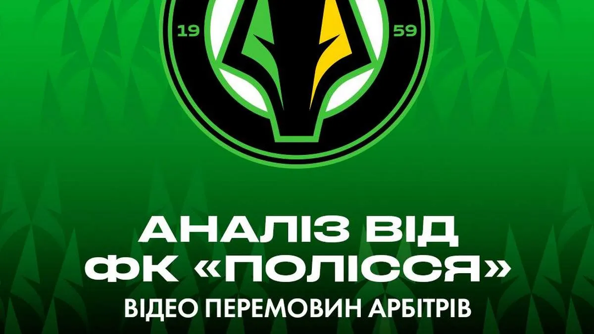 Полісся відреагувало на перемовини арбітрів у матчі з Динамо: клуб звернувся до УАФ щодо скандальних епізодів