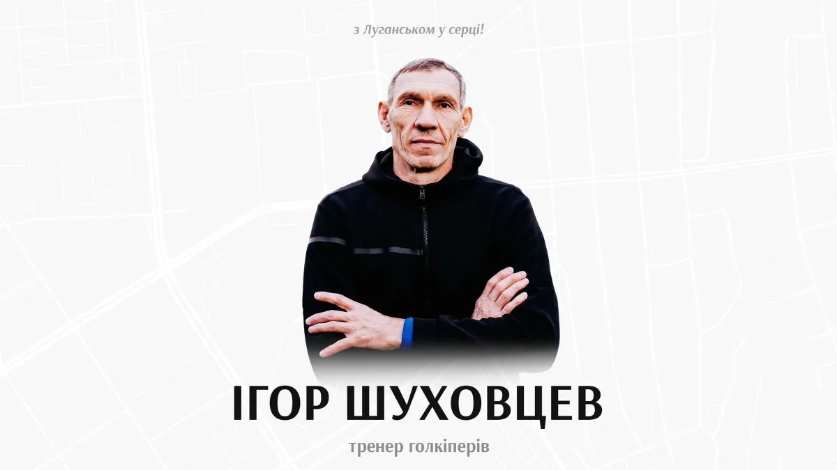 Легендарний голкіпер змінив Кудрівку на Зорю: фахівець тренуватиме воротарів луганського клубу